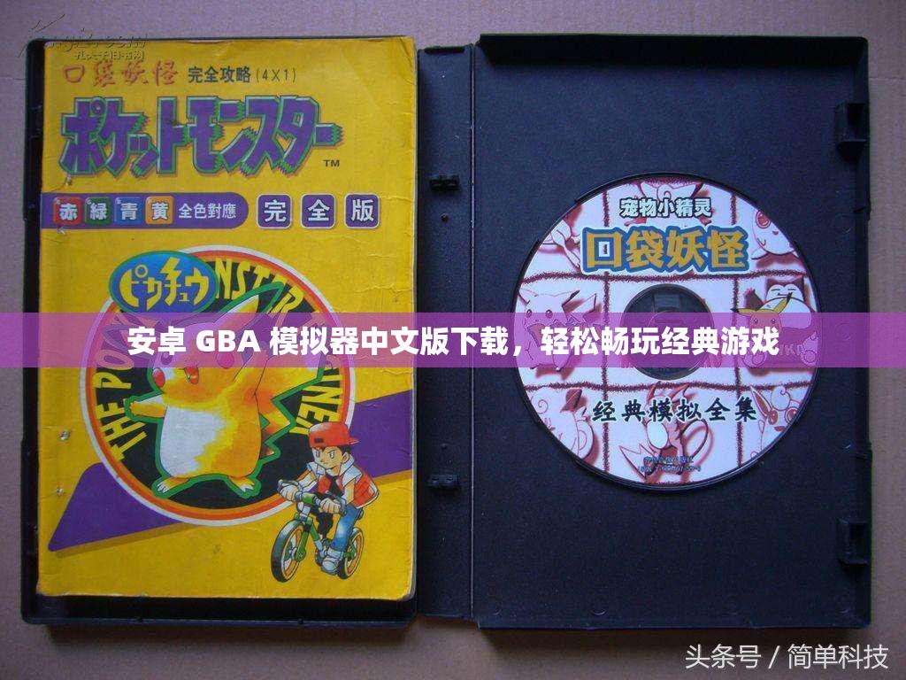 安卓 GBA 模拟器中文版下载，轻松畅玩经典游戏