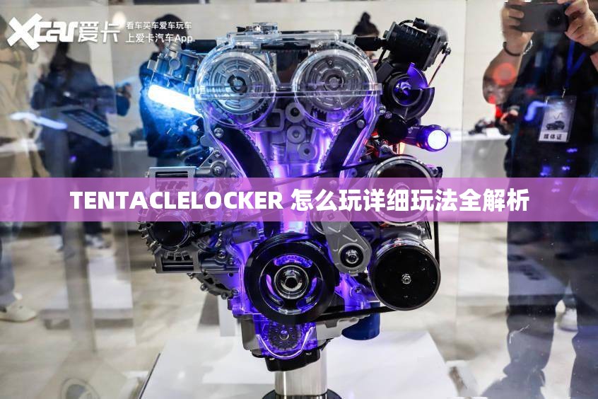 TENTACLELOCKER 怎么玩详细玩法全解析