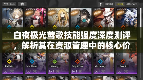 白夜极光莺歌技能强度深度测评，解析其在资源管理中的核心价值与高效运用策略