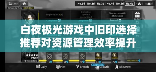 白夜极光游戏中旧印选择推荐对资源管理效率提升的重要性及策略
