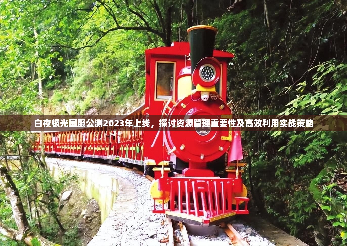 白夜极光国服公测2023年上线，探讨资源管理重要性及高效利用实战策略