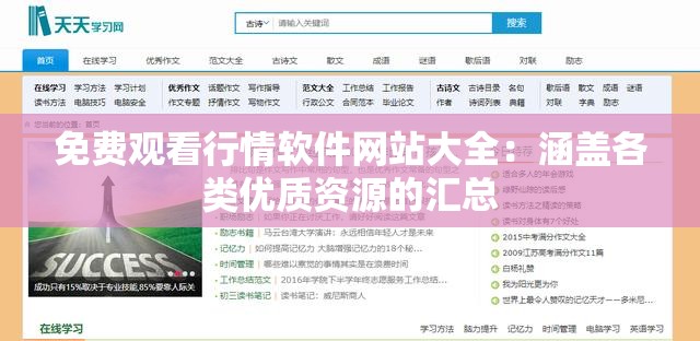 免费观看行情软件网站大全：涵盖各类优质资源的汇总