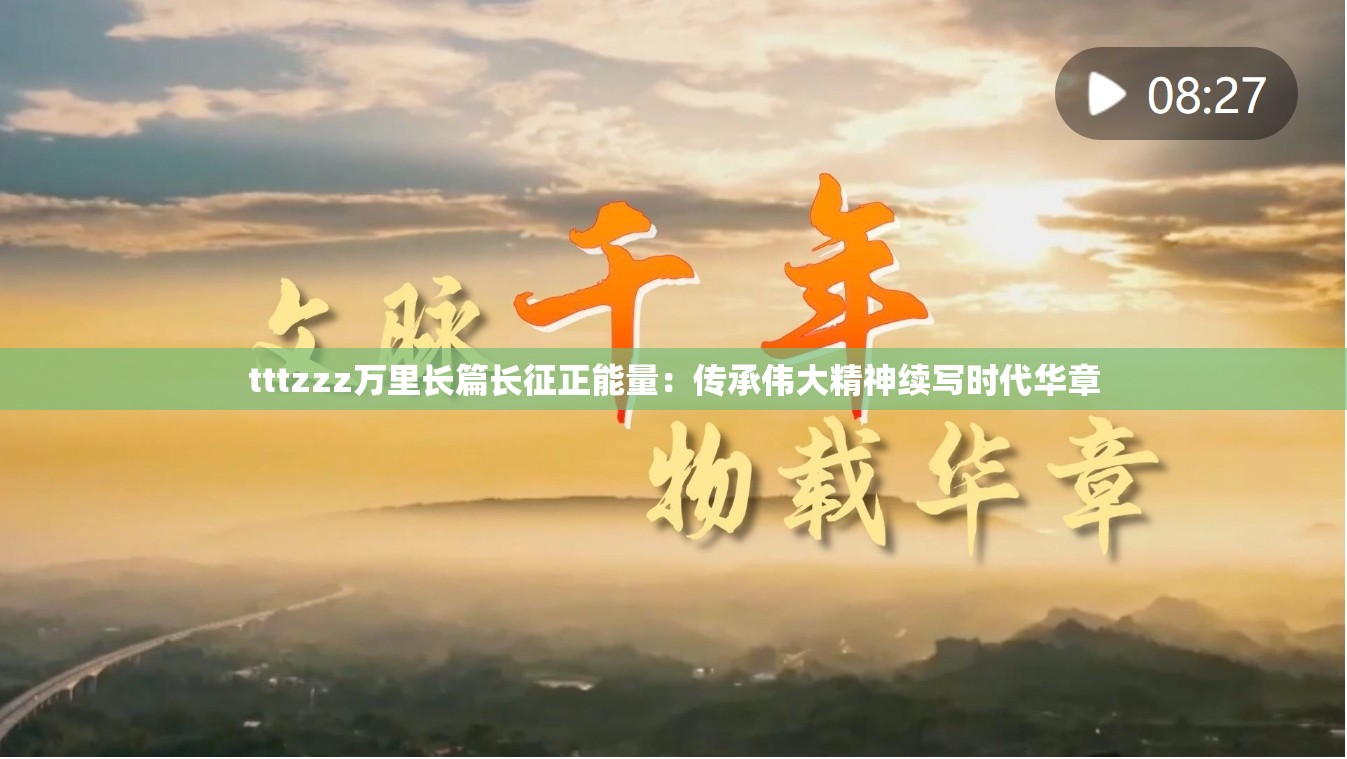 tttzzz万里长篇长征正能量：传承伟大精神续写时代华章