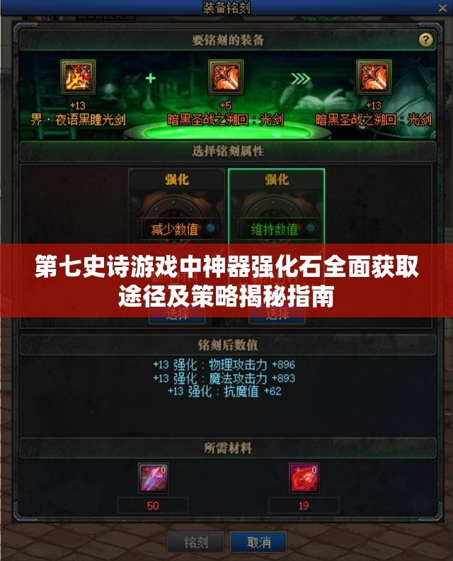 第七史诗游戏中神器强化石全面获取途径及策略揭秘指南