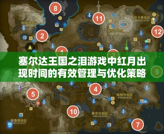 塞尔达王国之泪游戏中红月出现时间的有效管理与优化策略探讨