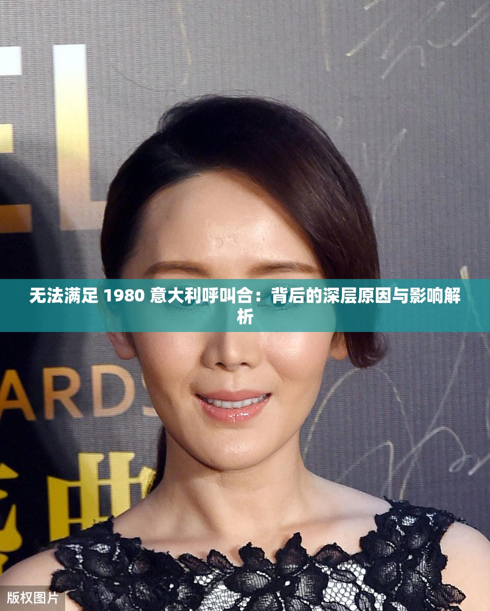 无法满足 1980 意大利呼叫合：背后的深层原因与影响解析