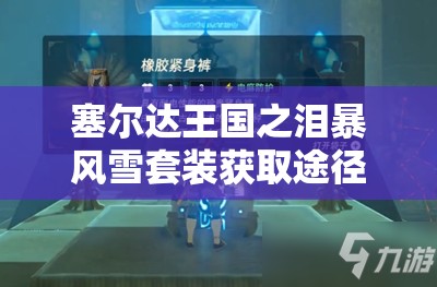 塞尔达王国之泪暴风雪套装获取途径及装备效果深度解析