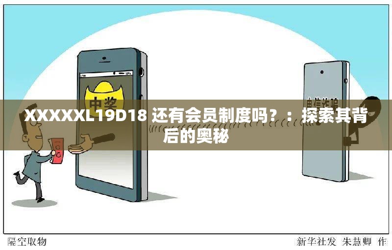 XXXXXL19D18 还有会员制度吗？：探索其背后的奥秘