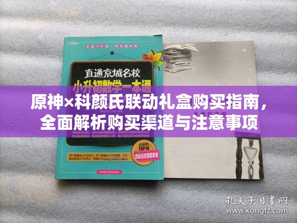 原神×科颜氏联动礼盒购买指南，全面解析购买渠道与注意事项