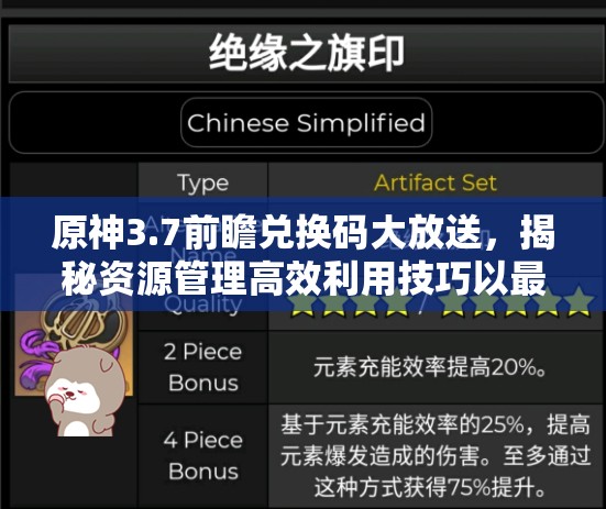 原神3.7前瞻兑换码大放送，揭秘资源管理高效利用技巧以最大化其价值