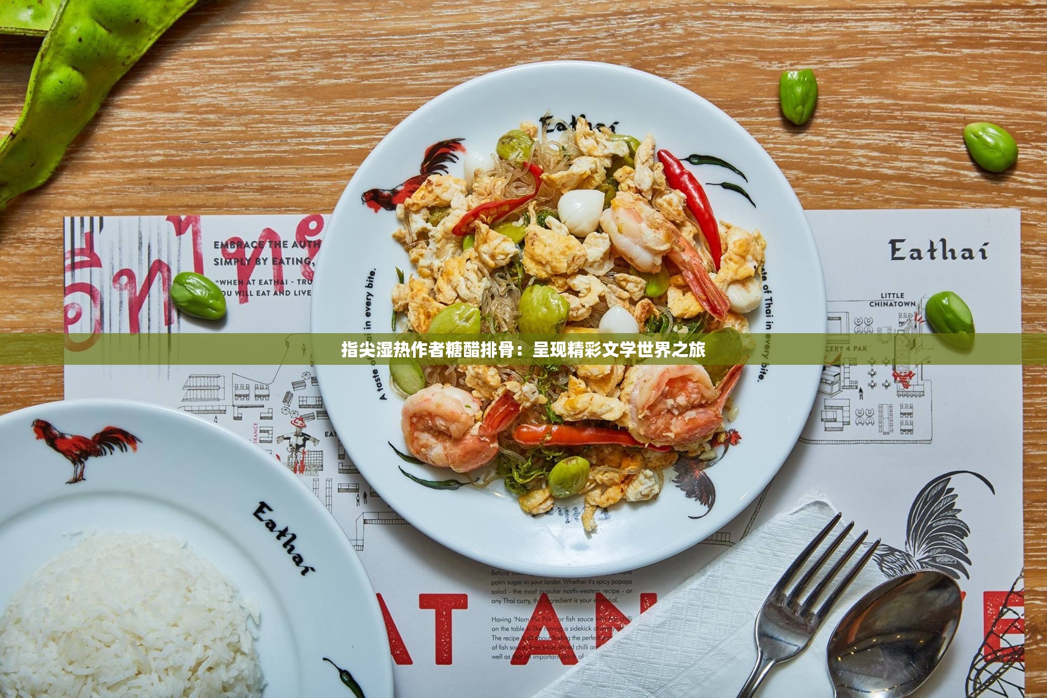 指尖湿热作者糖醋排骨：呈现精彩文学世界之旅