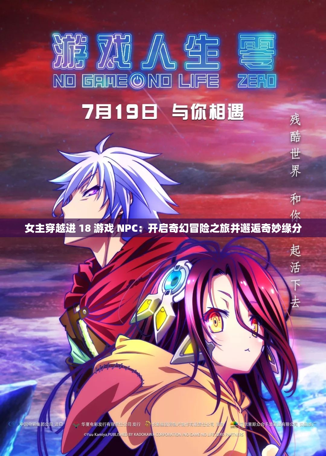 女主穿越进 18 游戏 NPC：开启奇幻冒险之旅并邂逅奇妙缘分