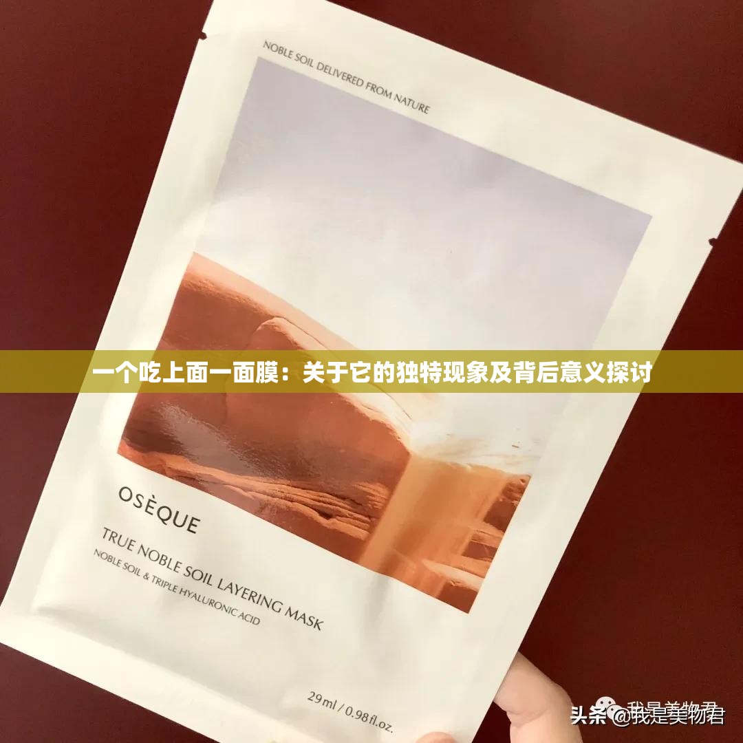 一个吃上面一面膜：关于它的独特现象及背后意义探讨