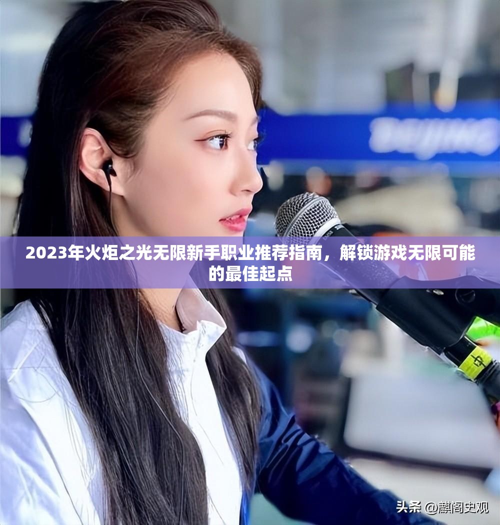 2023年火炬之光无限新手职业推荐指南，解锁游戏无限可能的最佳起点