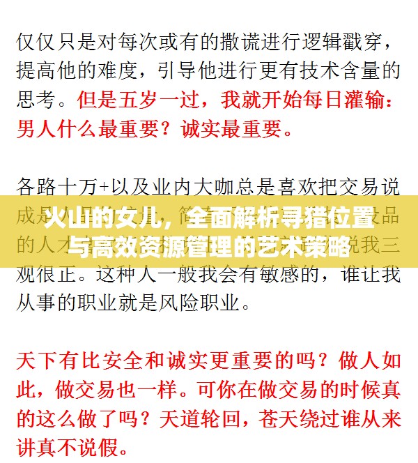 火山的女儿，全面解析寻猎位置与高效资源管理的艺术策略