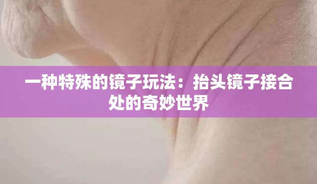 一种特殊的镜子玩法：抬头镜子接合处的奇妙世界