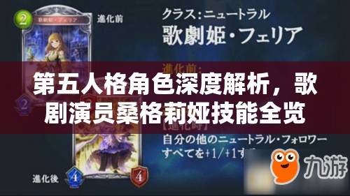 第五人格角色深度解析，歌剧演员桑格莉娅技能全览与资源管理优化策略
