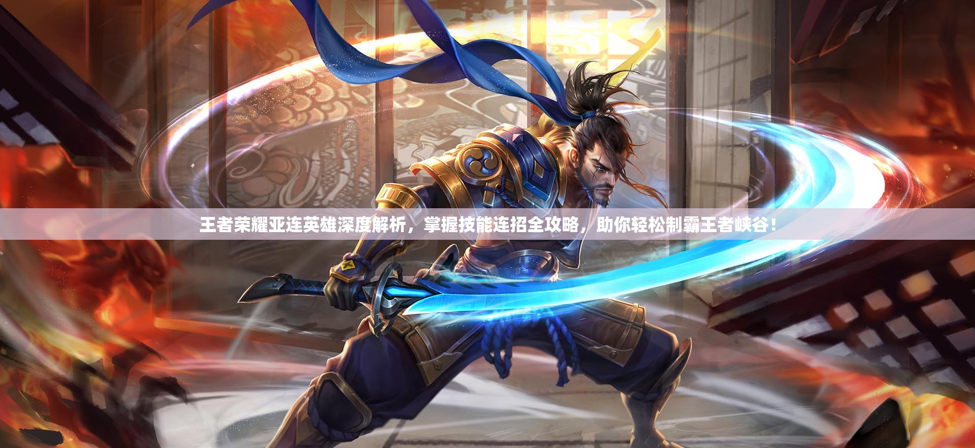 王者荣耀亚连英雄深度解析，掌握技能连招全攻略，助你轻松制霸王者峡谷！