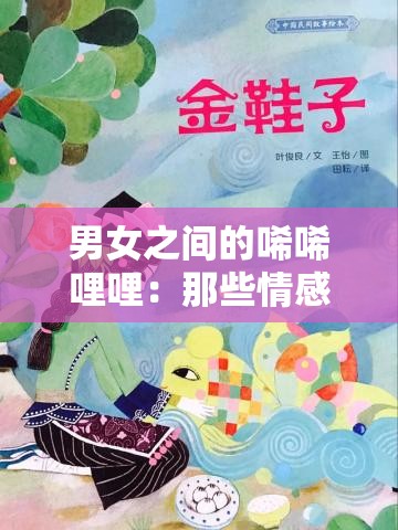 男女之间的唏唏哩哩：那些情感交织的故事与美好瞬间