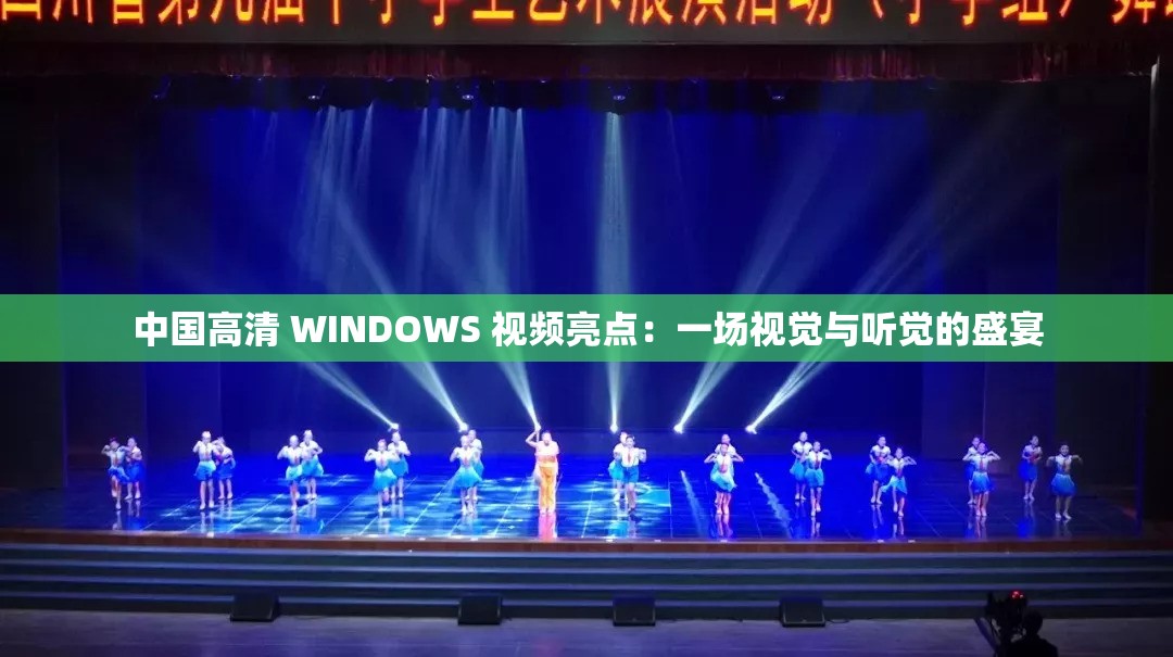 中国高清 WINDOWS 视频亮点：一场视觉与听觉的盛宴