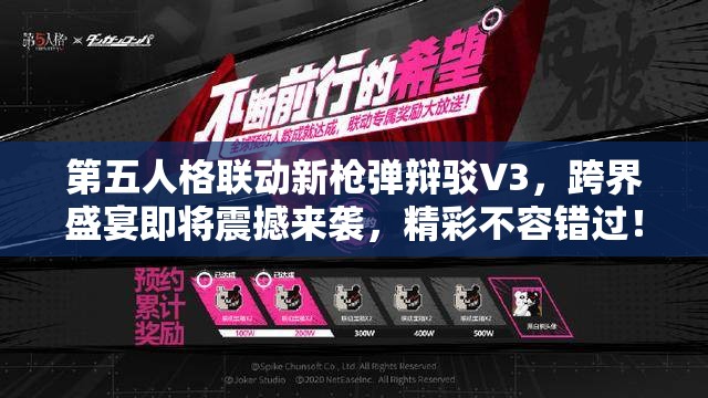 第五人格联动新枪弹辩驳V3，跨界盛宴即将震撼来袭，精彩不容错过！