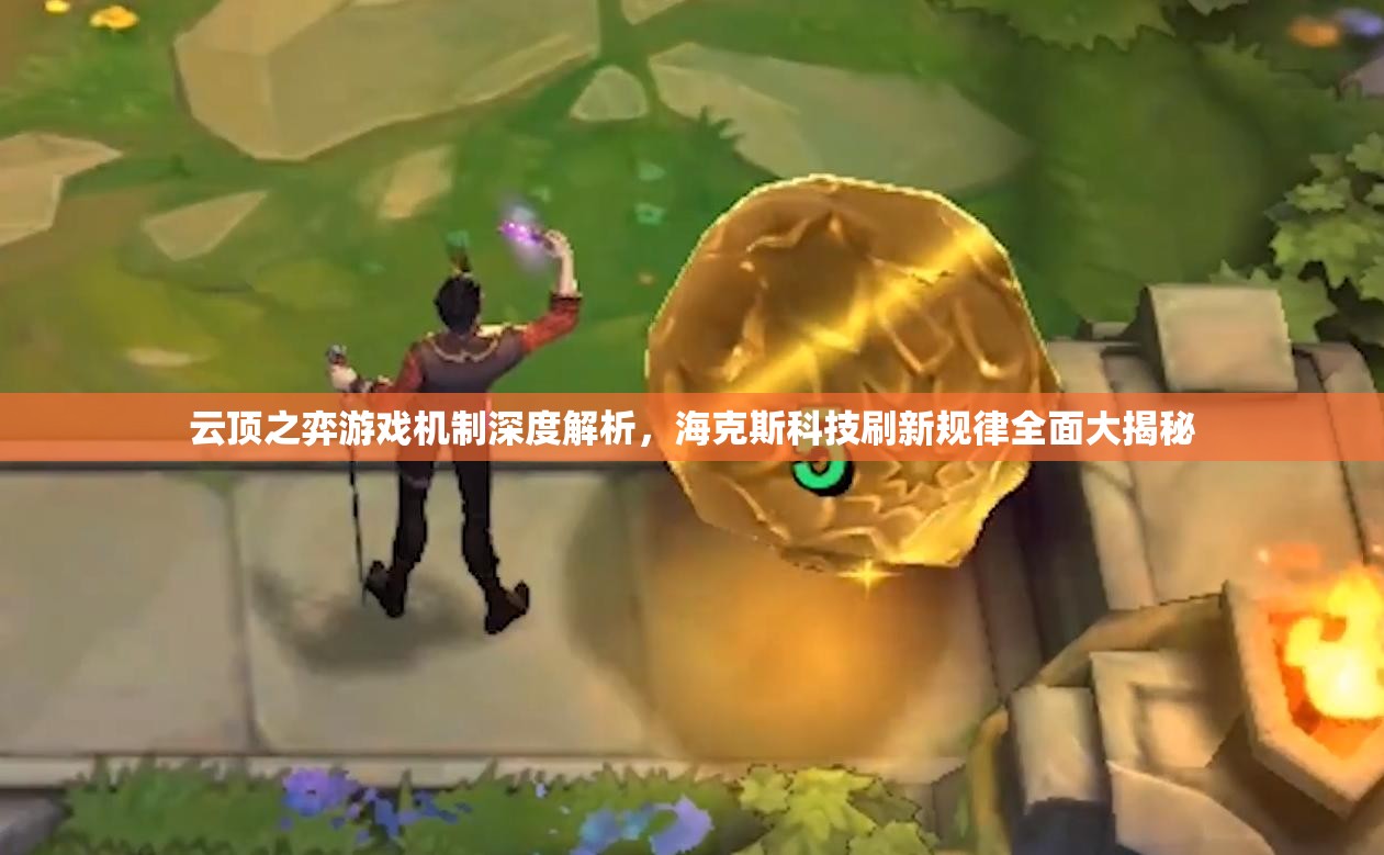 云顶之弈游戏机制深度解析，海克斯科技刷新规律全面大揭秘