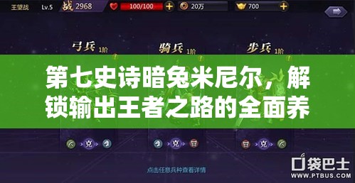 第七史诗暗兔米尼尔，解锁输出王者之路的全面养成秘籍