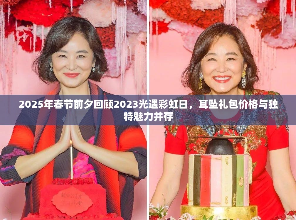 2025年春节前夕回顾2023光遇彩虹日，耳坠礼包价格与独特魅力并存