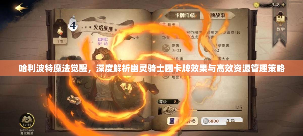 哈利波特魔法觉醒，深度解析幽灵骑士团卡牌效果与高效资源管理策略