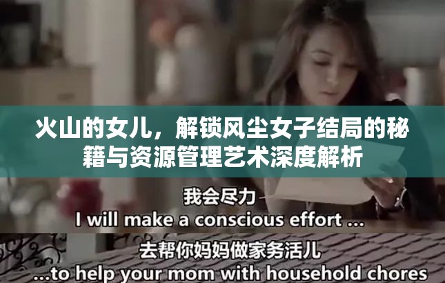 火山的女儿，解锁风尘女子结局的秘籍与资源管理艺术深度解析