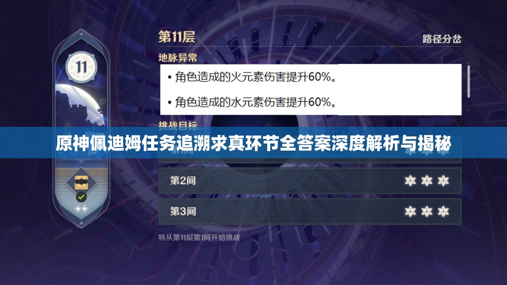 原神佩迪姆任务追溯求真环节全答案深度解析与揭秘