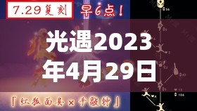 光遇2023年4月29日复刻先祖全攻略，高效资源管理技巧与指南