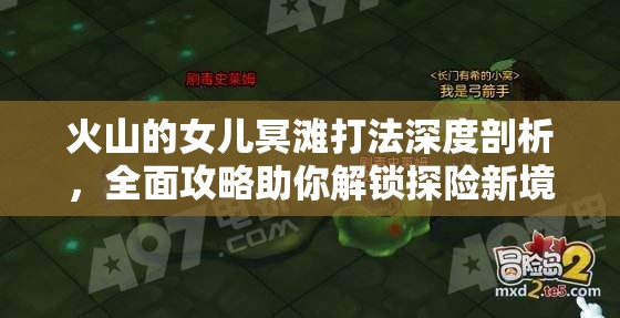 火山的女儿冥滩打法深度剖析，全面攻略助你解锁探险新境界与技巧