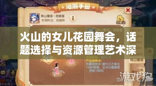 火山的女儿花园舞会，话题选择与资源管理艺术深度解析攻略