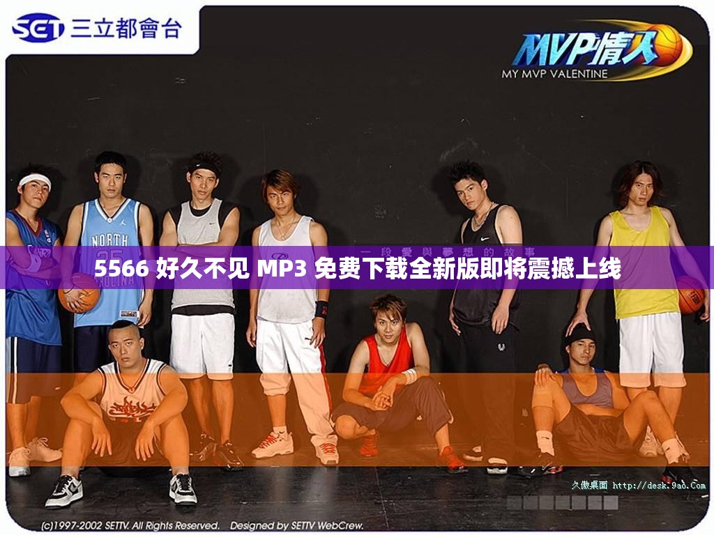 5566 好久不见 MP3 免费下载全新版即将震撼上线