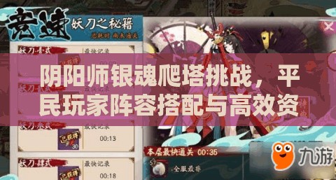 阴阳师银魂爬塔挑战，平民玩家阵容搭配与高效资源管理艺术攻略