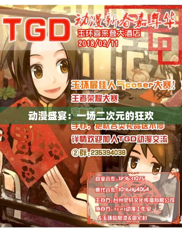 动漫盛宴：一场二次元的狂欢