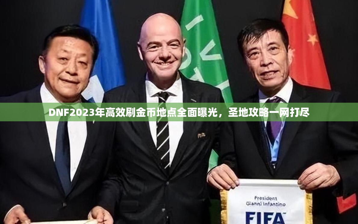 DNF2023年高效刷金币地点全面曝光，圣地攻略一网打尽