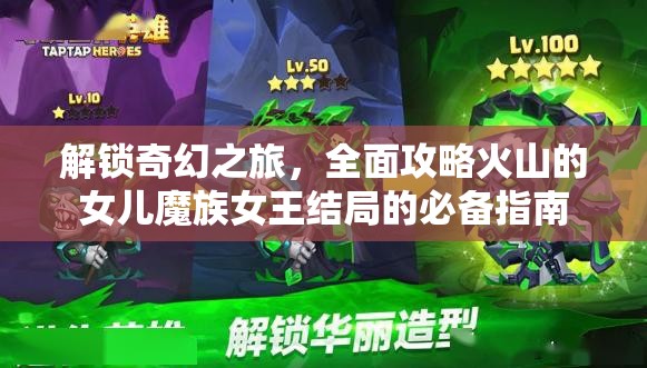 解锁奇幻之旅，全面攻略火山的女儿魔族女王结局的必备指南