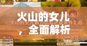 火山的女儿，全面解析所有结局，你的每一个选择都将深刻影响她的命运走向