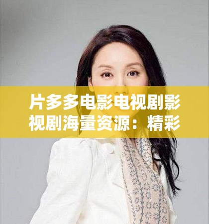 片多多电影电视剧影视剧海量资源：精彩内容等你来看