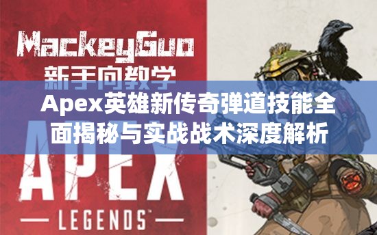 Apex英雄新传奇弹道技能全面揭秘与实战战术深度解析
