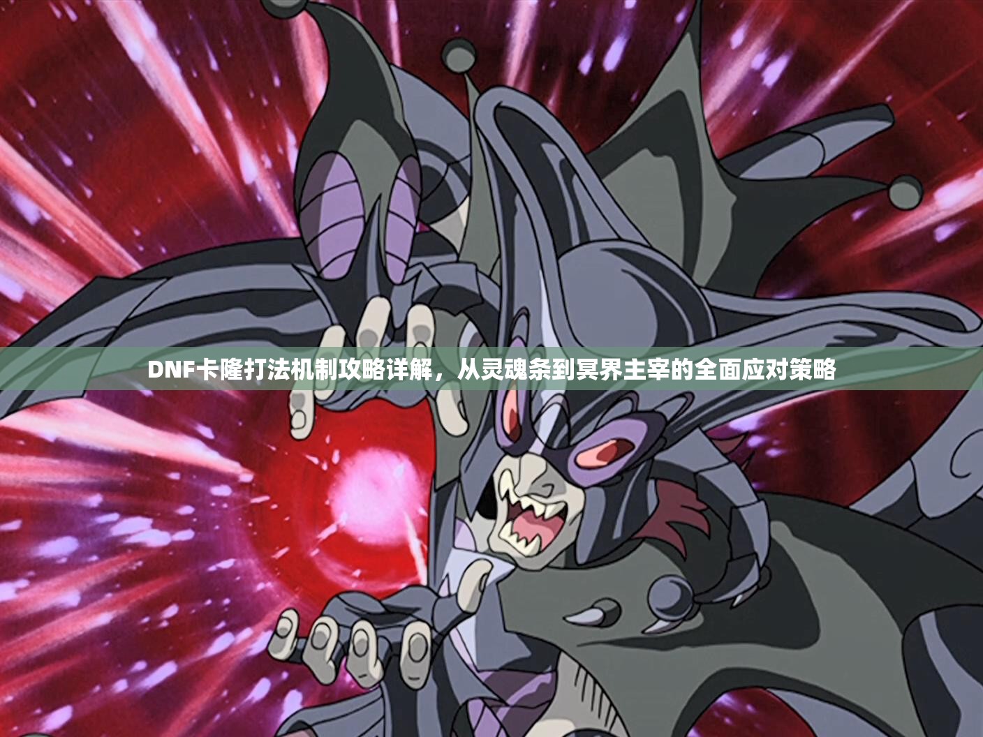 DNF卡隆打法机制攻略详解，从灵魂条到冥界主宰的全面应对策略