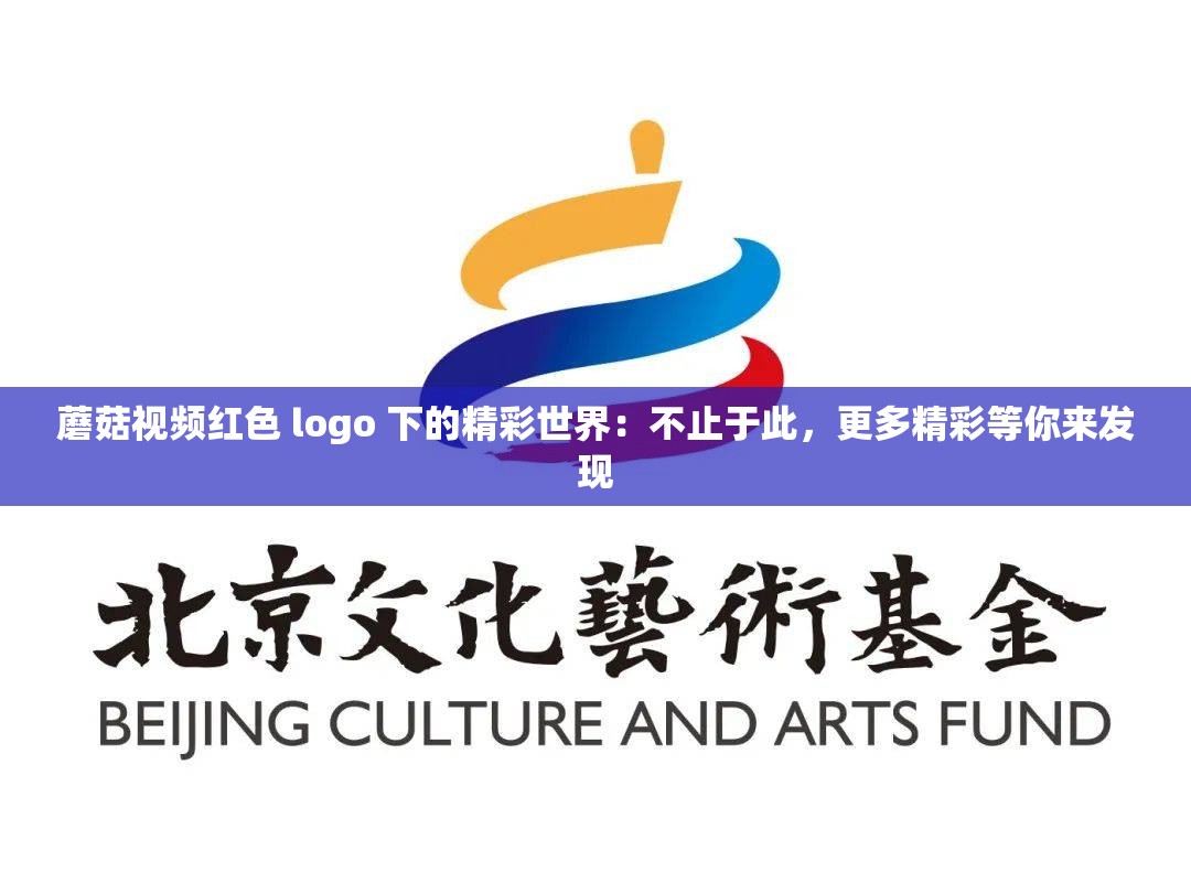 蘑菇视频红色 logo 下的精彩世界：不止于此，更多精彩等你来发现