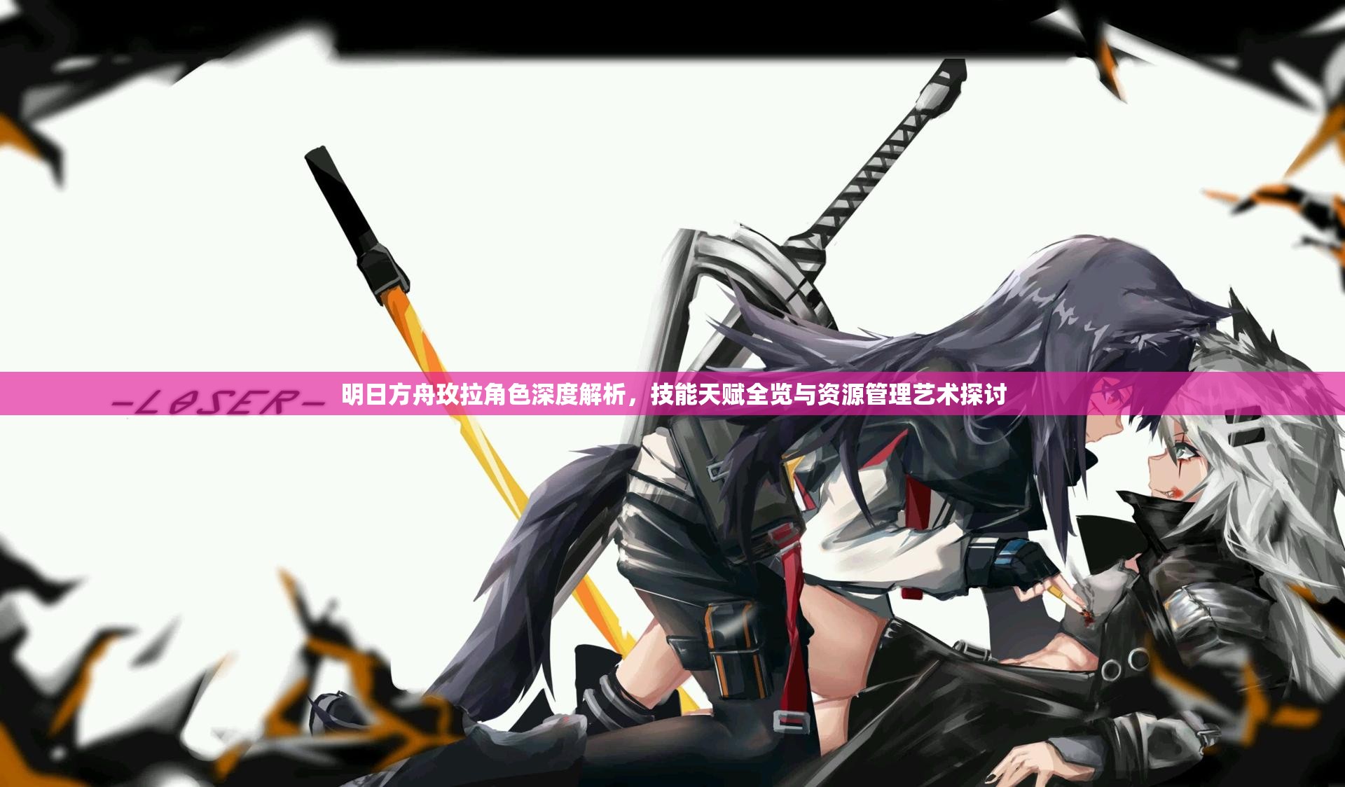 明日方舟玫拉角色深度解析，技能天赋全览与资源管理艺术探讨