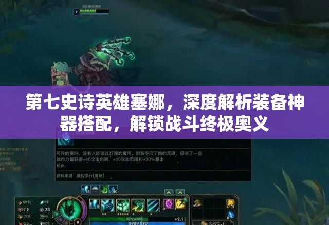 第七史诗英雄塞娜，深度解析装备神器搭配，解锁战斗终极奥义
