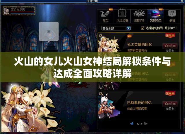 火山的女儿火山女神结局解锁条件与达成全面攻略详解