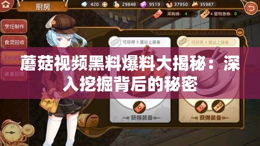 蘑菇视频黑料爆料大揭秘：深入挖掘背后的秘密
