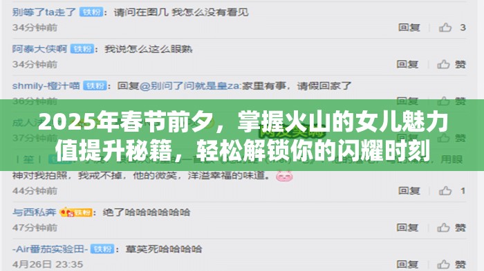 2025年春节前夕，掌握火山的女儿魅力值提升秘籍，轻松解锁你的闪耀时刻