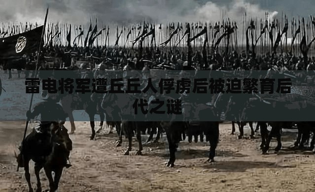 雷电将军遭丘丘人俘虏后被迫繁育后代之谜